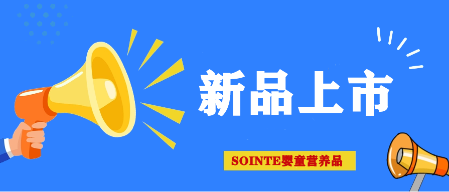 新品上市 「酶」好与共！|Sointe舒婴特®婴童营养品家族再添两大成员